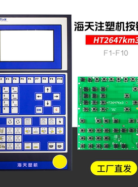 HT2647km3海天注塑机按键板A580电脑F1-F8/F10线路控制板面板贴纸