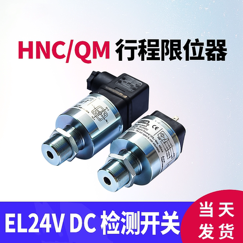 海天注塑机EL24VDC HNC行程开关限位器QM检测开关液压安全阀 - 封面