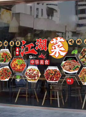 川菜江湖菜玻璃装饰宣传广告贴画饭店火锅小炒家常菜橱窗海报贴纸