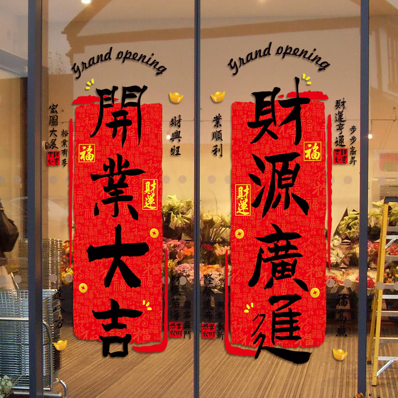 开业大吉门贴商场店铺酒店新店开张气氛布置装饰静电玻璃门贴纸画