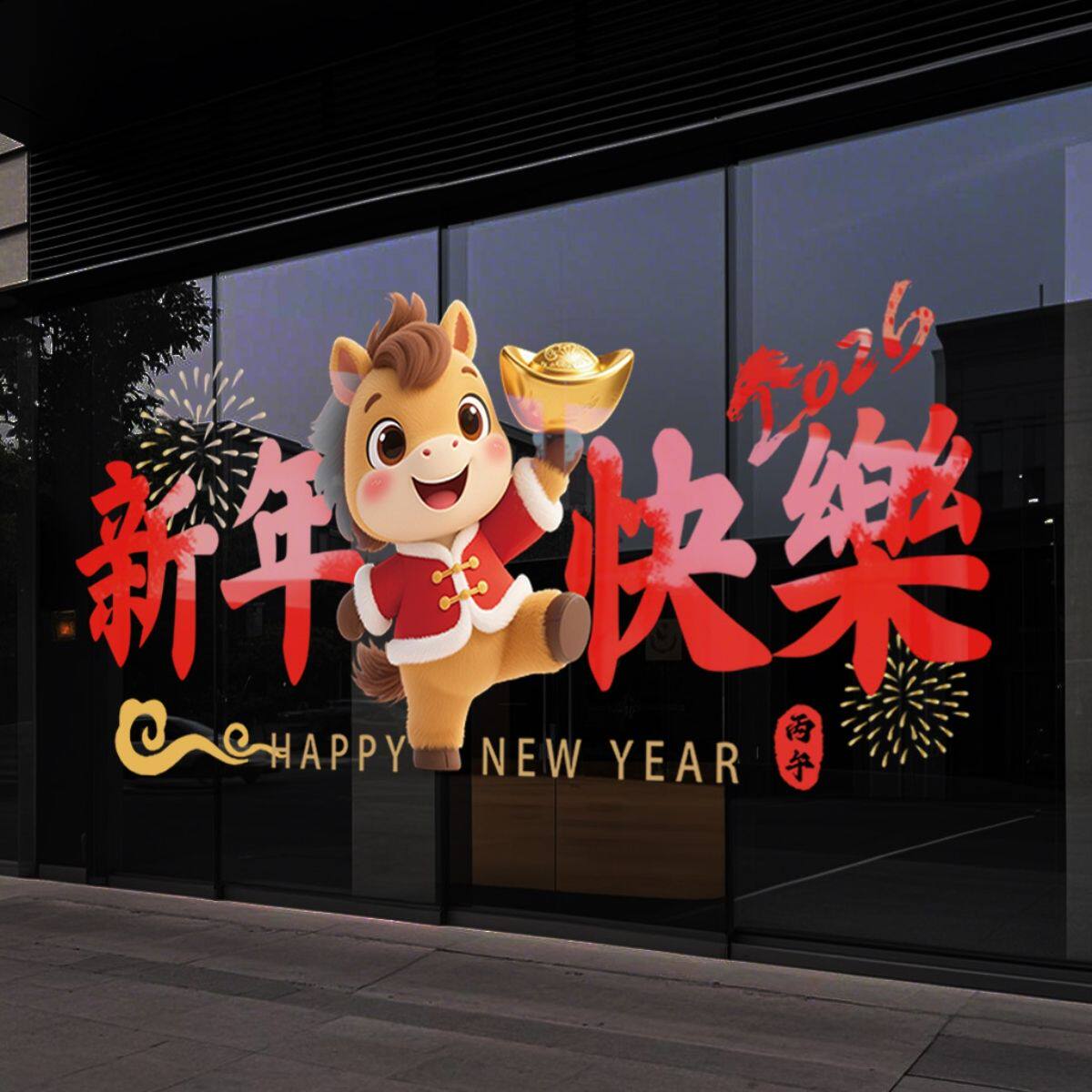 新年装饰橱窗玻璃贴纸2026马年窗贴酒店过年窗花春节橱窗布置静电,家居饰品,文化墙贴,淘宝优惠券,粉丝福利购,淘宝优惠卷