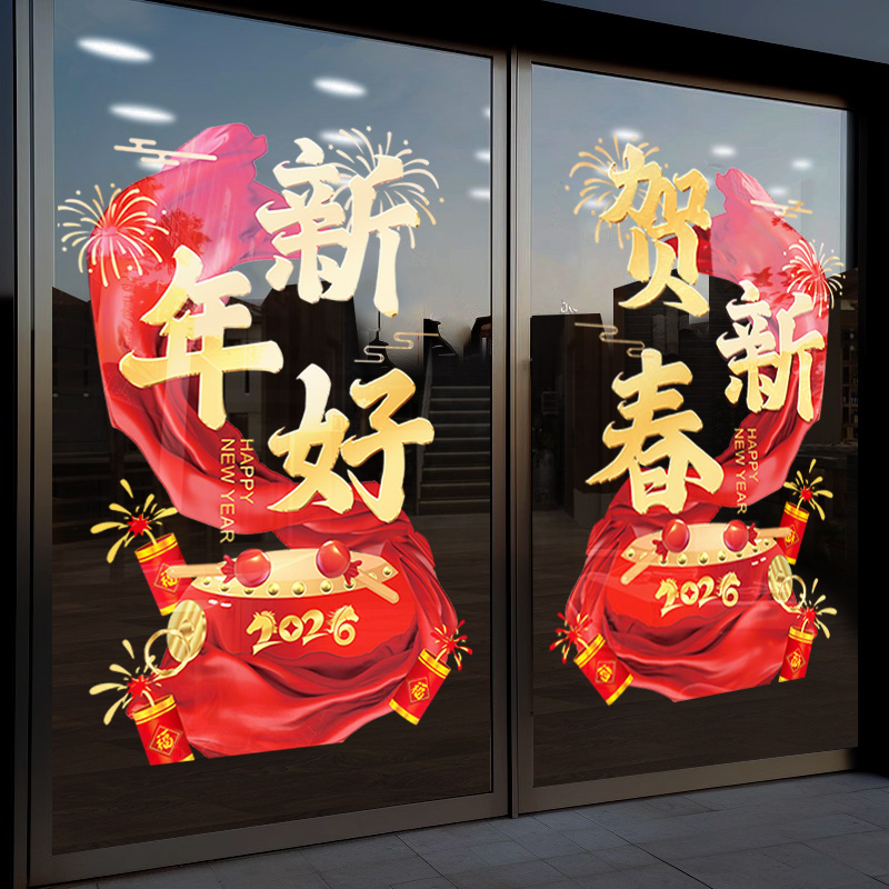 2026开门红职场布置玻璃门贴纸银行保险公司新年装饰静电贴窗花贴