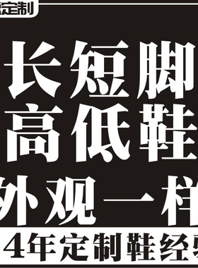 订定制单只脚增高加高补高长短腿鞋高低腿脚鞋扁平足矫正鞋残疾人