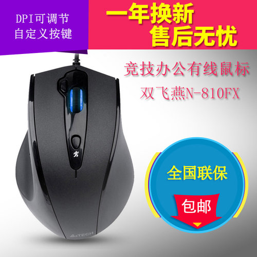 双飞燕N-810FX 有线鼠标办公家用USB笔记本台式机电脑游戏大鼠标 - 封面