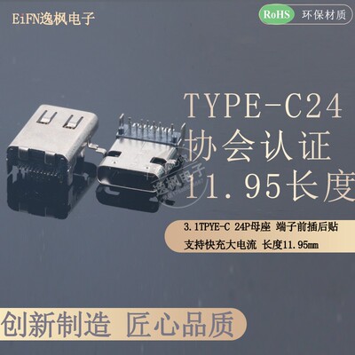 协会认证 TYPE-C 24P母座 板上型前插后贴加长母座11.95mm 3.1