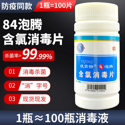 含氯84消毒液泡腾片宠物用品消毒家用泳池养殖消毒片环境消毒