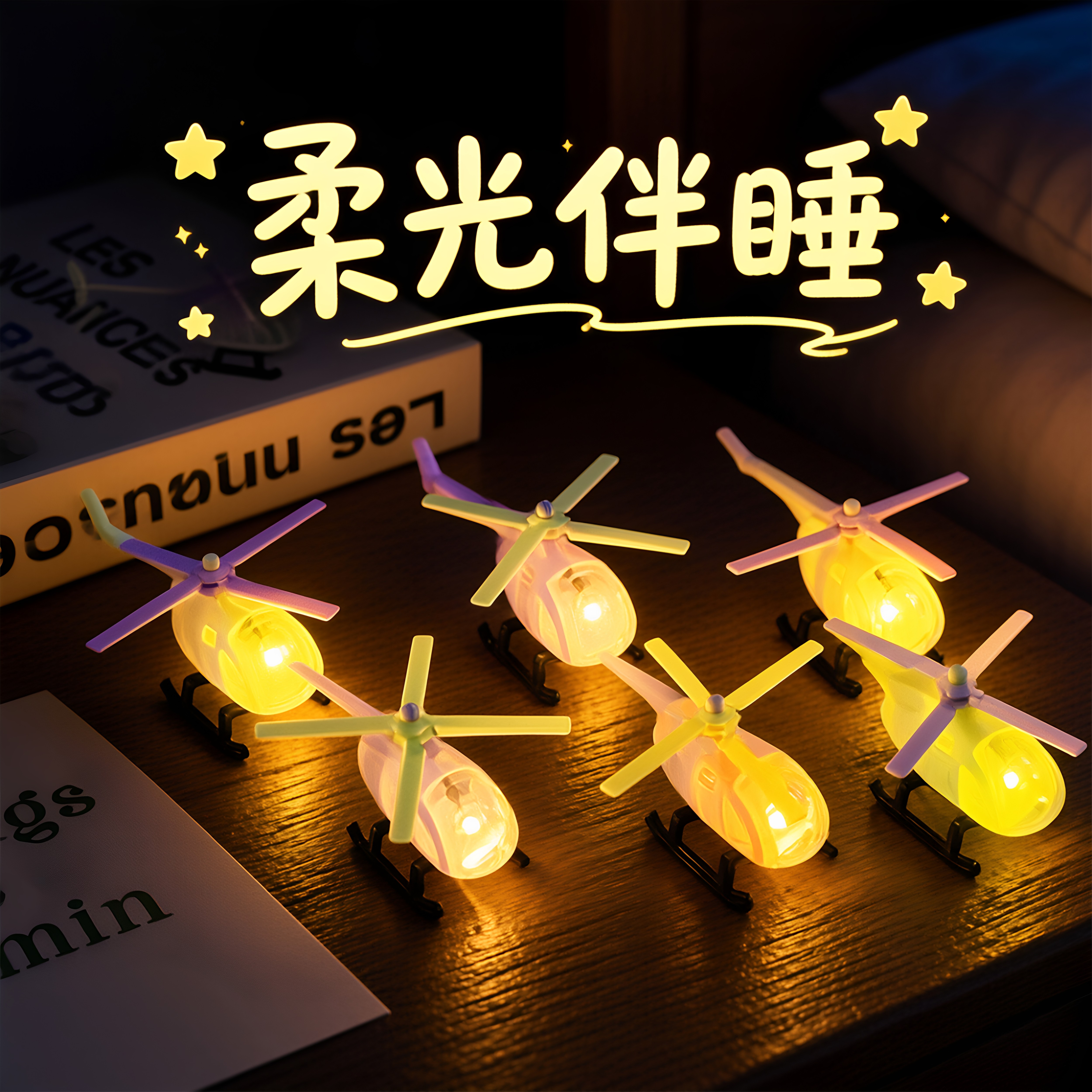 飞机玩具小夜灯学生摆件护眼灯
