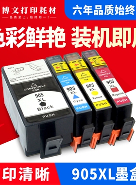 适用惠普HP905XL黑色墨盒彩色hp6960 hp6970 hp6950打印机905墨盒