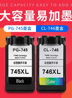 适合佳能MG2470 MG2570 IP2870打印机墨盒黑彩色 PG745 CL746墨盒