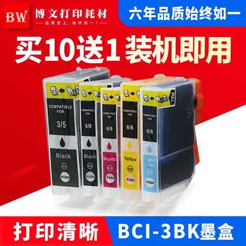 适用佳能3ebk墨盒　3bk墨盒 打印机ip3000 i6100 i6500 mp750墨盒