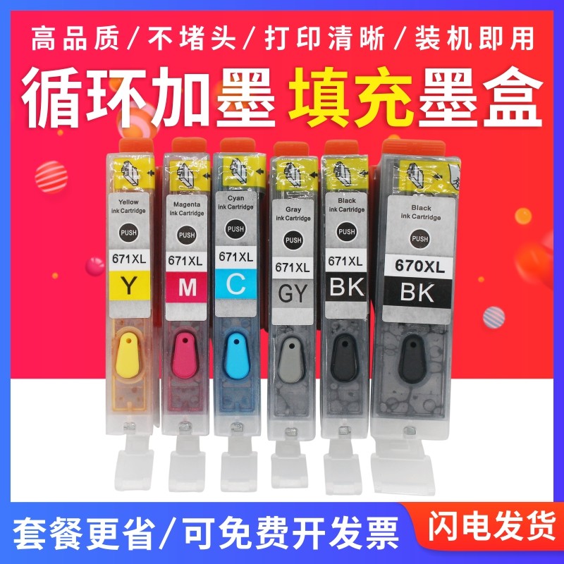 适用佳能TS5060 MG6865 5760 6860 MG7760 7766 670 671填充墨盒
