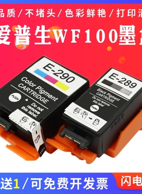 适用爱普生WF-100打印机颜料 WF-110墨盒 T289黑色 T290彩色墨水