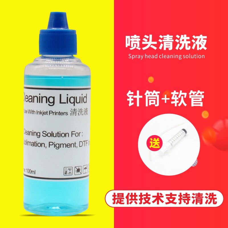 适用打印头 喷墨打印机清洗液 喷头清洗液爱普生 惠普 佳能 兄弟