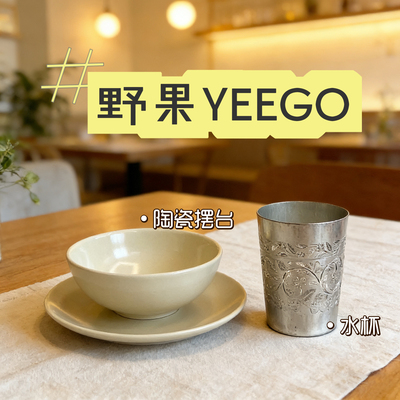 野果yeego同款餐具摆台陶瓷摆台山野风融合菜网红餐厅复古水杯