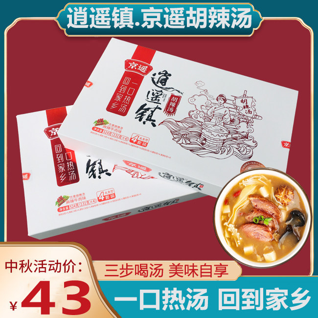 京遥方便速食胡辣汤 河南正宗逍遥镇 即食麻辣牛肉味 礼盒装 包邮