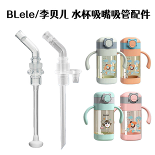 适用BLele李贝儿吸管杯吸嘴宝宝水壶硅胶吸管头儿童塑料水杯配件