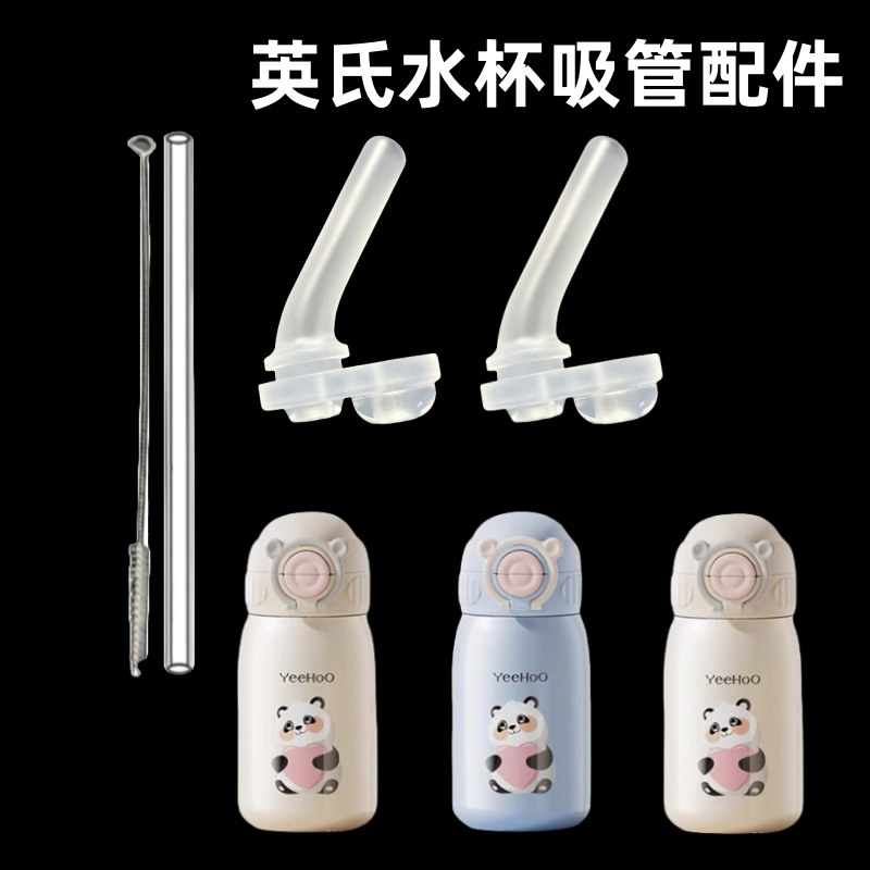 适用英氏YEEHOO保温杯双饮吸管杯替换吸嘴直吸管头儿童水杯嘴配件,婴童用品,吸管,淘宝优惠券,粉丝福利购,淘宝优惠卷