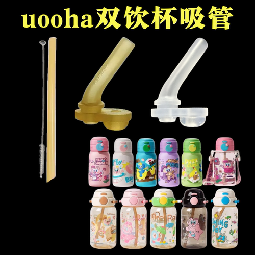 uooha吸管杯吸管儿童保温杯随行悠哈好悠趣双饮杯水杯吸嘴配件