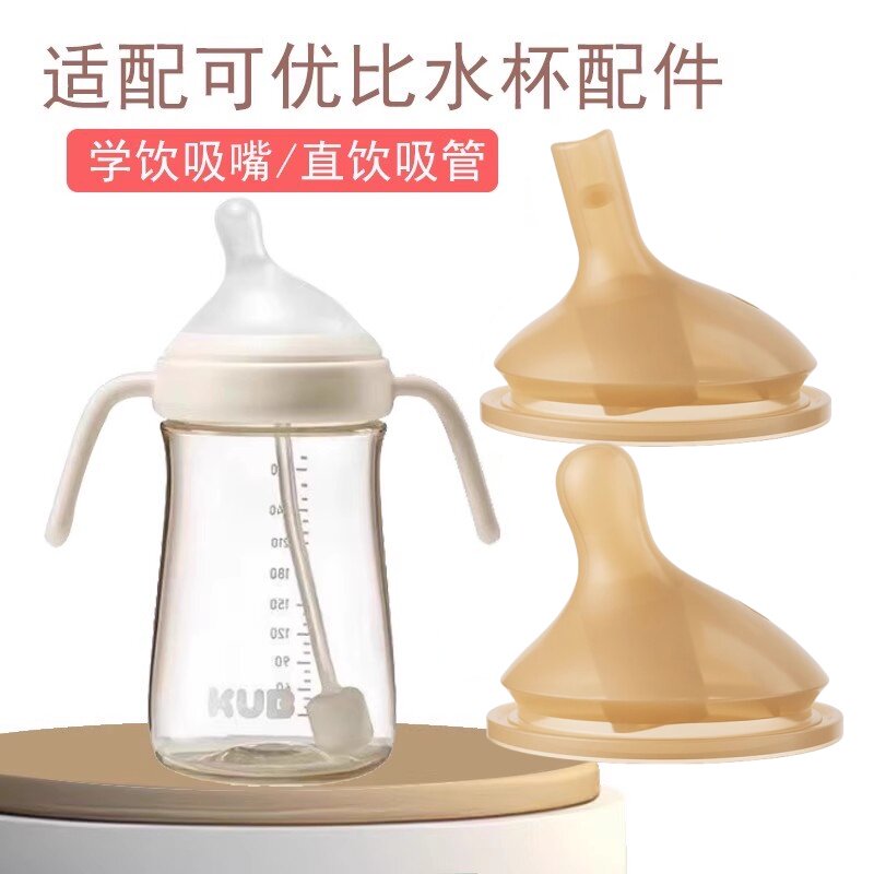 适配kub可优比奶瓶奶嘴宝宝学饮杯吸管杯吸嘴直饮吸管水杯嘴配件