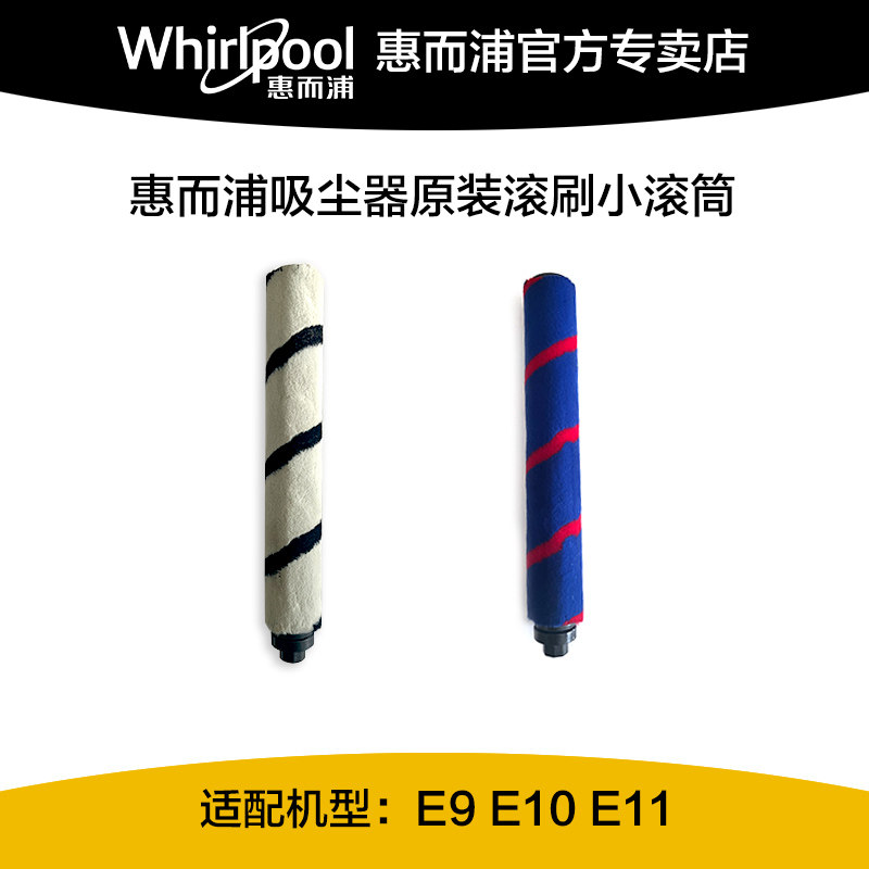 惠而浦吸尘器滚刷配件E9E10E11通用原装滚刷
