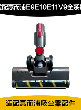 适配惠而浦吸尘器配件E9E10E11PROPLUS全系列追心吸尘器通用地刷