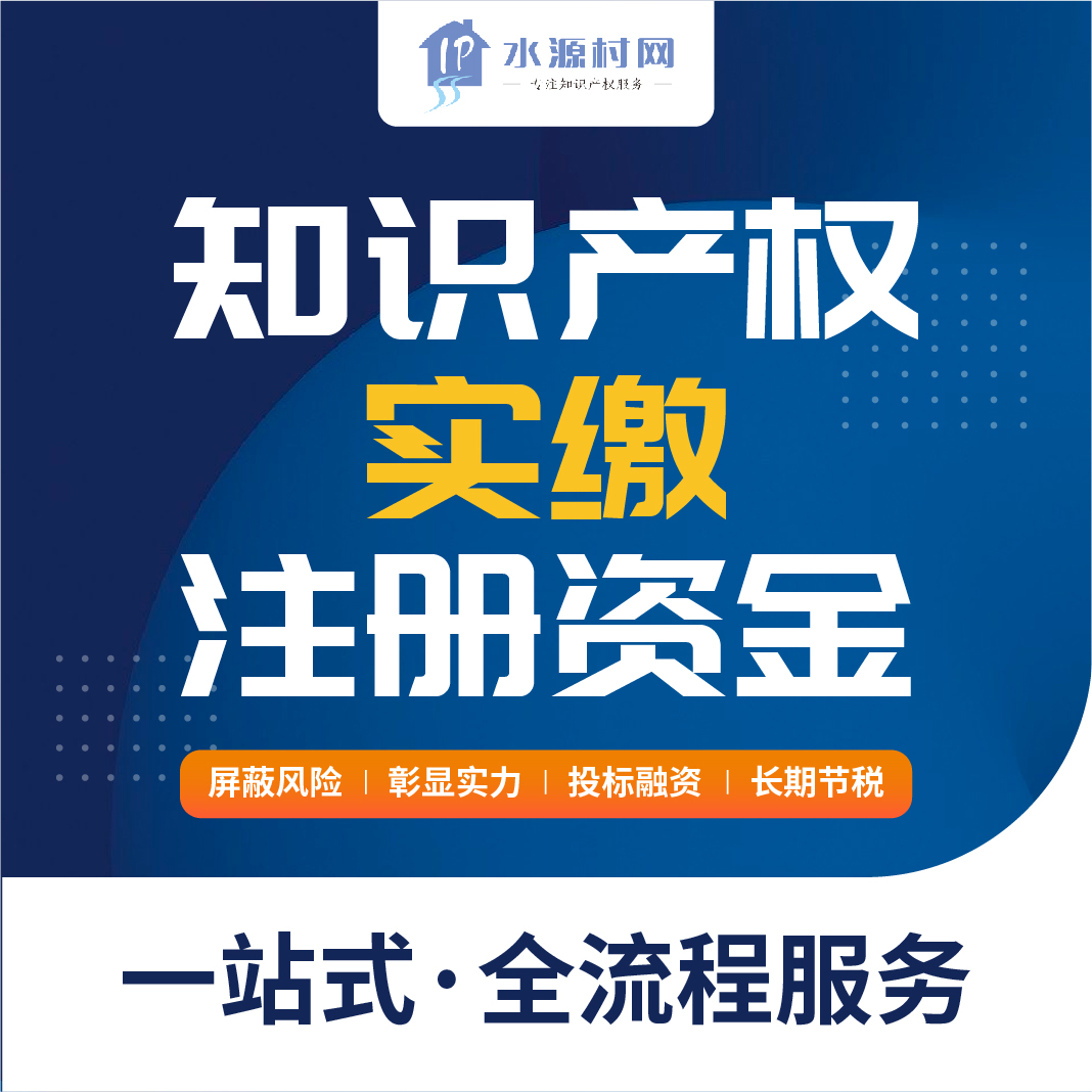 知识产权实缴注册资本验资实缴出资专利软著评估验资公司企业实缴