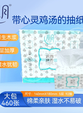 川月纸间棉柔抽纸抽取式卫生纸140X180mm5层加厚460张92抽净柔纸