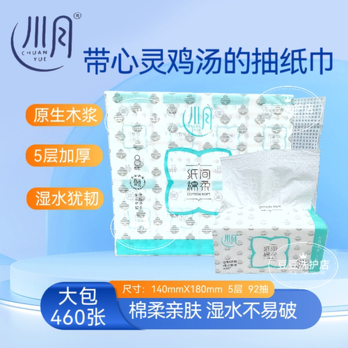 川月纸间棉柔抽纸抽取式卫生纸140X180mm5层加厚460张92抽净柔纸
