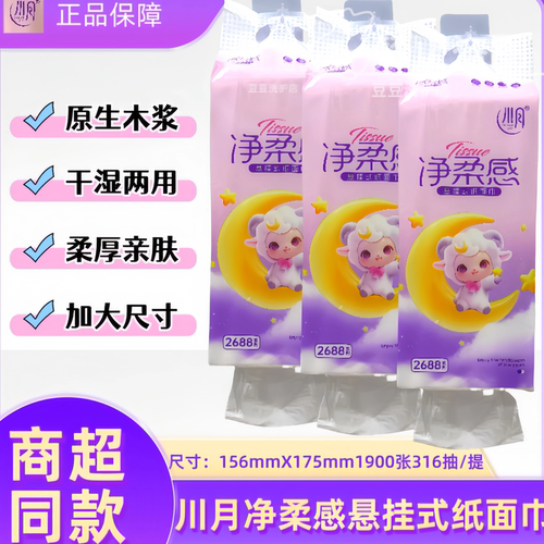 川月净柔感悬挂氏纸面巾抽纸巾