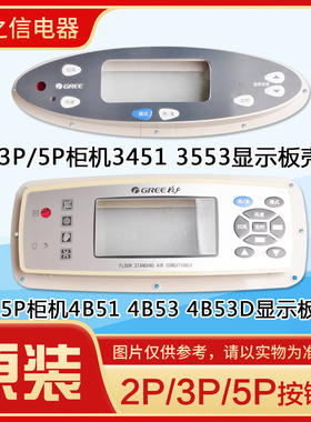 适用格力2P3P5匹3451 3453 4B51 4B53D柜机空调显示板外壳按键膜