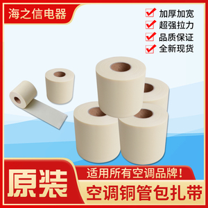 适用格力空调扎带加厚铜管包扎带保温管包布空调管胶带胶布包扎布