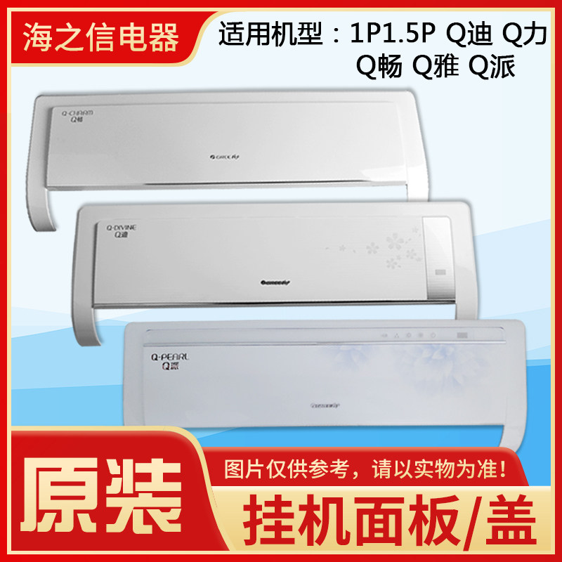 适用格力空调 1p1.5pq畅q迪q雅q力q派挂机面板 塑料面板盖 上盖板