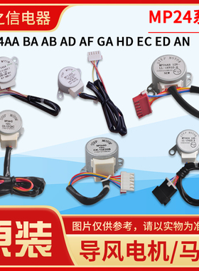格力空调导风电机MP24AA BA GA AF AD EC ED HD TA TB HMHVACBCHF