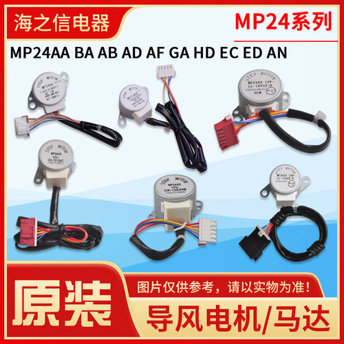 格力空调导风电机MP24AA BA GA AF AD EC ED HD TA TB HMHVACBCHF