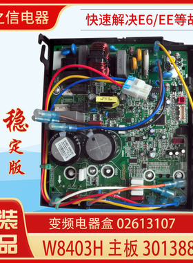 适用格力空调 变频电器盒 外机主板 30138840 W8403H 02613107