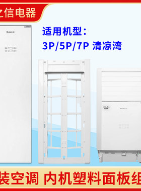适用格力空调 3p5P7匹清凉湾T爽柜机出风进风面板门板过滤网