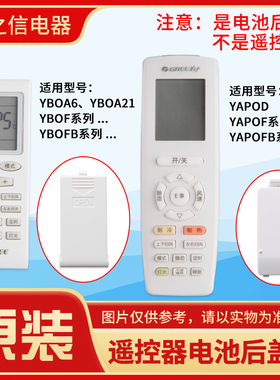 适用格力空调遥控器电池盖遥控器后盖 YBOF2 YB0F YAP0F YAPOFB14