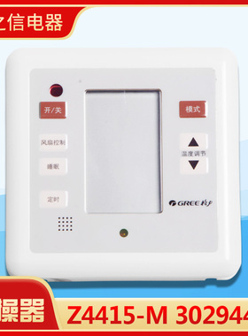 原装格力空调 手操器 Z4435-M 30294010 线控器 Z4415-M 30294401