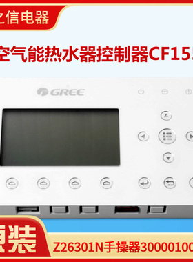 原装格力空气能热水机CF155 300001000110 Z26301N 模块机线控器