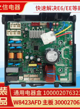 适用格力空调通用电器盒100002076323 W8423AFD主板 300027062506