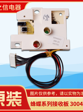 适格力空调遥控接收板 30046049 接收板 GR5A-2E 显示灯板 接收器