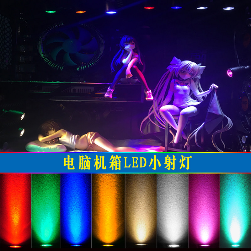 电脑主机箱LED小射灯可调角度迷你灯12v主机渐变光污染装饰创意灯