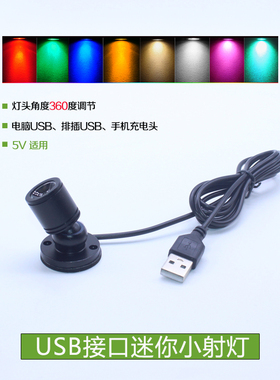 led移动电源5Vusb接口灯柜台手办模型 1W彩色展示中性聚光灯迷你