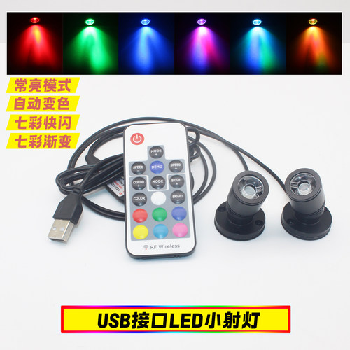 USB七彩遥控灯小射灯手办模型装饰LED氛围彩色灯光渐变呼吸变色灯