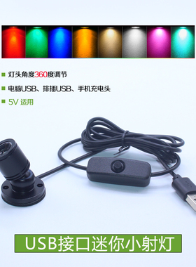 led小射灯移动电源5Vusb接口灯柜台手办模型1W彩色展示中性聚光灯