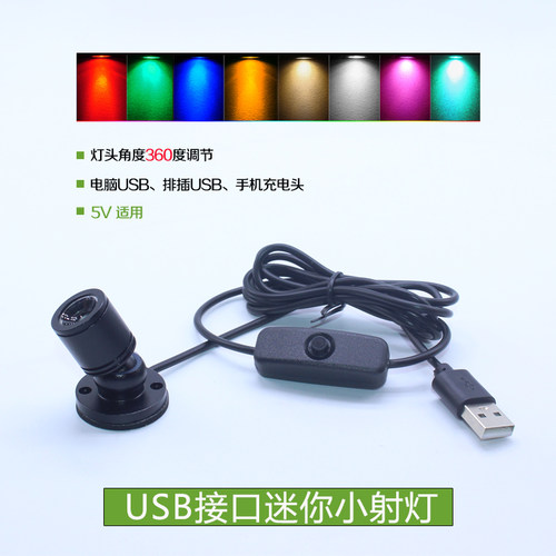 USB灯迷你射灯七色灯光LED小夜灯