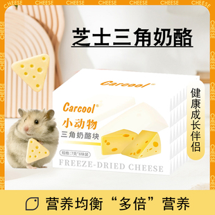 卡酷 仓鼠奶酪块冻干芝士增肥粮食金丝熊花枝鼠解馋零食营养小吃