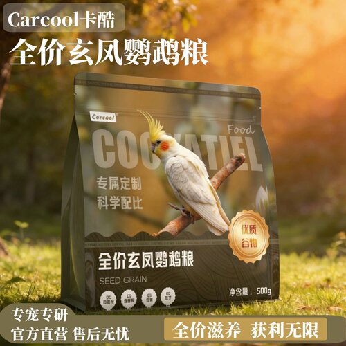 carcool全价玄凤鹦鹉粮谷物配方