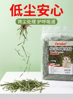 Carcool提摩西草仓鼠垫料150g低尘护呼吸道宠物用品