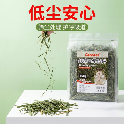 Carcool提摩西草仓鼠垫料150g低尘护呼吸道宠物用品